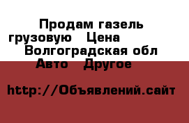 Продам газель грузовую › Цена ­ 160 000 - Волгоградская обл. Авто » Другое   